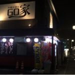 沖縄好きにはたまらない♪ファンビリ近くにある沖縄料理屋の紹介です♪