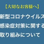 【お知らせ】弊社の新型コロナウイルス感染症対策に関する取り組みについて