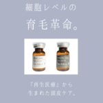 今話題！ヒト幹細胞って何？育毛や発毛の効果はあるの？【愛知県日進市の美容院ファンビリ】